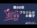 しかぶりラジオ第88回『ブラジルのお菓子』