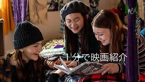 1分で映画紹介「ミックステープ 伝えられずにいたこと」