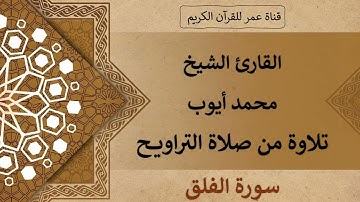 113 ـ سورة الفلق ـ القارئ الشيخ محمد أيوب ـ تلاوة من صلاة التراويح