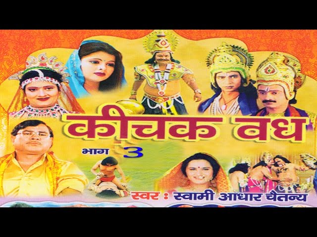 कीचक वध भाग 3 || Kichak Vadh Vol 3 || Swami Adhar Chaitanya || Hindi Kissa Kahani Mahabharat Story class=