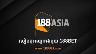 188BET - របៀបចុះឈ្មោះជាសមាជិក 188BET តាមរយះកុំព្យូទ័រ screenshot 3