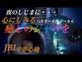 心にしみる癒しのジャズバラードを・・・【ハスキー・女性ボーカル】