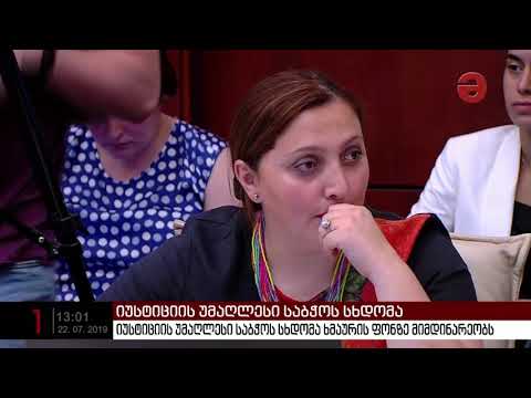 იუსტიციის უმაღლესი საბჭოს სხდომა ხმაურის ფონზე მიმდინარეობს