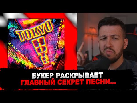 РЕАКЦИЯ БУКЕРА НА BOOKER, ЮГ 404 - ТОКИО ХОТЕЛ