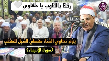 ﴿ يَوْمَ نَطْوِي السَّمَاءَ كَطَيِّ السِّجِلِّ لِلْكُتُبِ ۚ ﴾ سورة الأنبياء💚#الشيخ_محمود_الحلفاوي