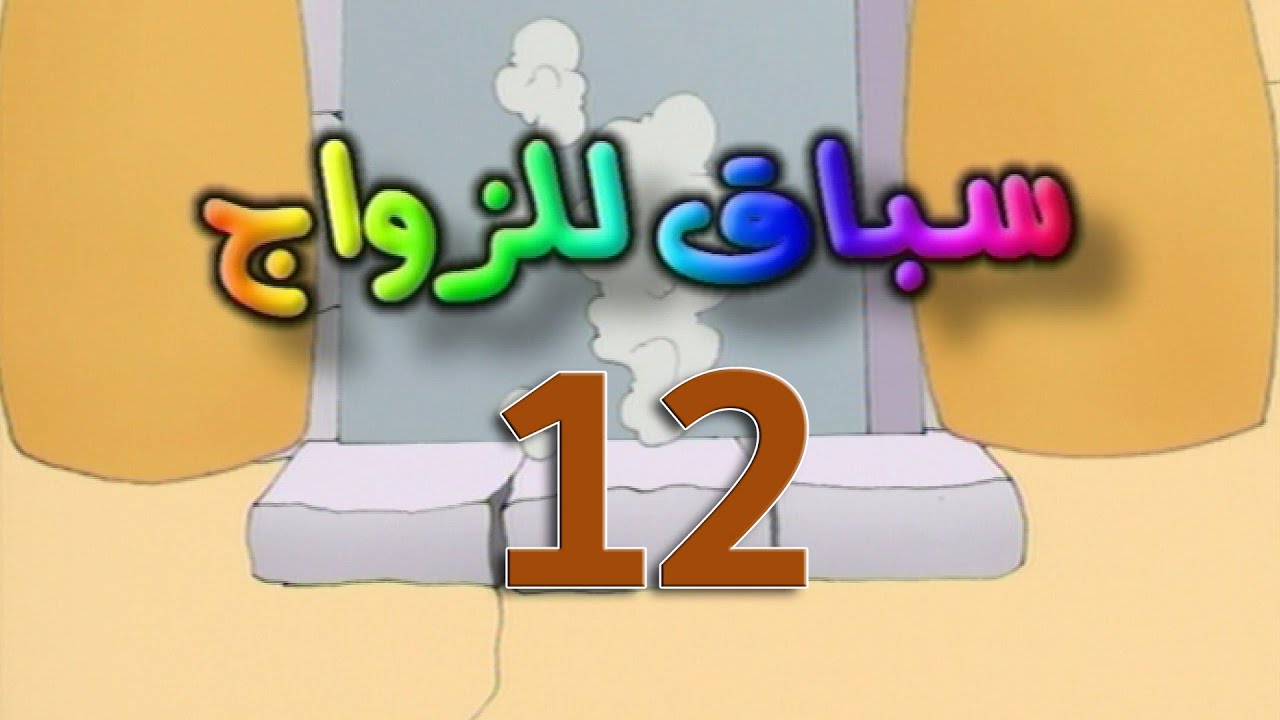 مسلسل سباق للزواج الحلقة 12