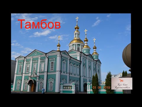 Video: Gdje Ići U Tambovu