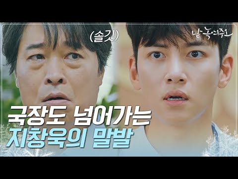 [#날녹여주오] 청산유수 엄청난 말발과 기세로 어필하는 지창욱ㅋㅋㅋ국장이랑 초딩처럼 싸우거 실화냐구...