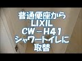 普通便座からLIXILシャワートイレCW-H41に取替　八尾市・東大阪市でリフォーム