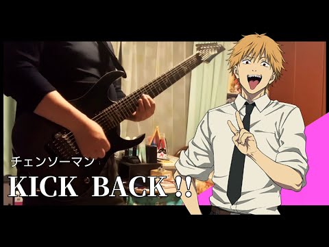 【米津玄師】"KICK BACK(チェンソーマン)" -GuitarCover-【弾いてみた】