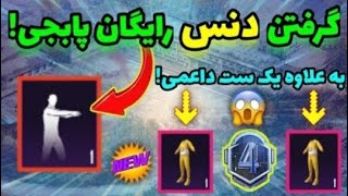 گرفتن دنس دائمی رایگان?/گرفتن ست لباس دائمی رایگان | PUBGMOBILE