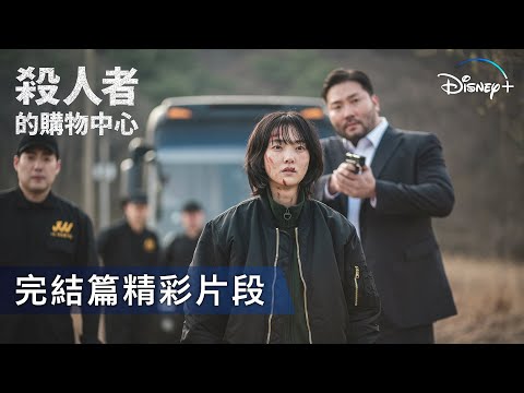 《殺人者的購物中心》 | 完結篇精彩片段 | Disney+ 全集數好評熱播中