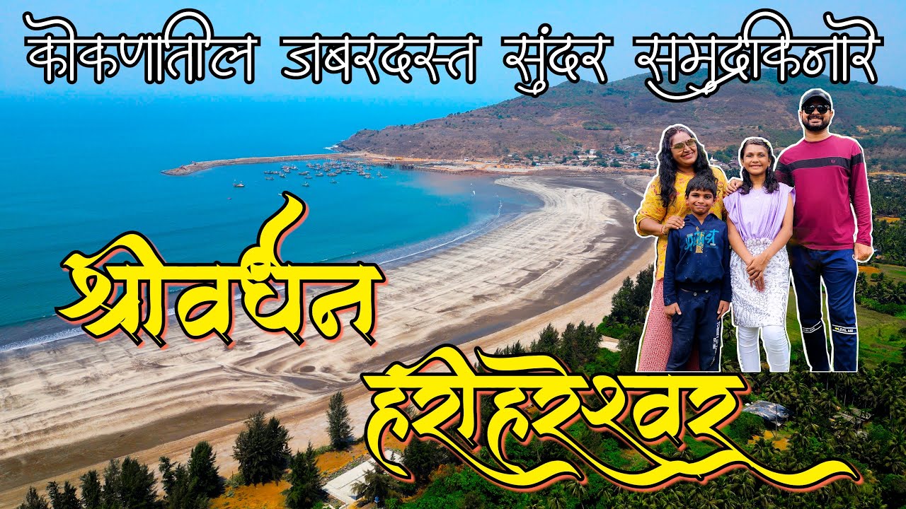 श्रीवर्धन हरिहरेश्वर | पुणे मुंबईपासून जवळ असलेले सुंदर किनारे | Shrivardhan Harihareshwar Kokan