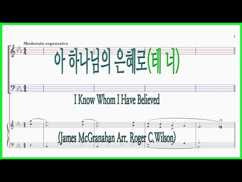 [테너] 아 하나님의 은혜로(Arr. Roger C.Wilson) / 아 하나님의 은혜로 이 쓸데 없는자 파트연습 악보동영상