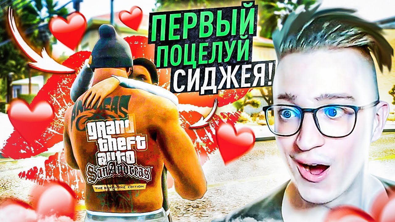 ПЕРВЫЙ ПОЦЕЛУЙ СИДЖЕЯ! ПОДГОТОВКА К ОГРАБЛЕНИЮ КАЗИНО! GTA SAN ANDREAS ...