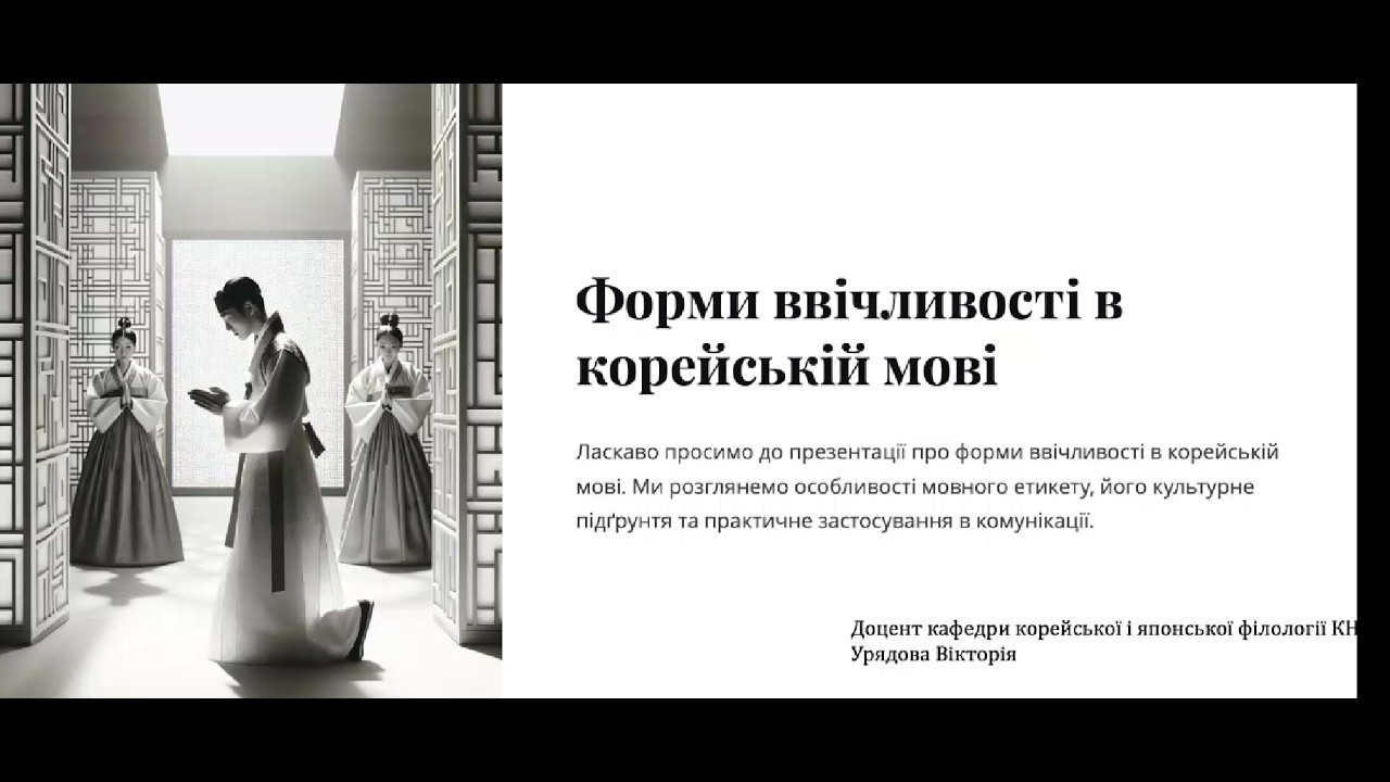 Форми ввічливості в корейській мові