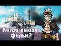 Когда выйдет Фильм по Чёрному Клеверу? | ДАТА ВЫХОДА!!!