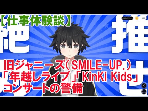 【仕事体験】旧ジャニ－ズ（SMILE UP ）「年越しライブ」「KinKi Kids」コンサートの警備