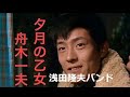 夕月の乙女 舟木一夫 歌と演奏 浅田隆夫バンド(Elvin)