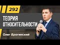 Олег Брагинский. ТРАБЛШУТИНГ 292. Теория относительности