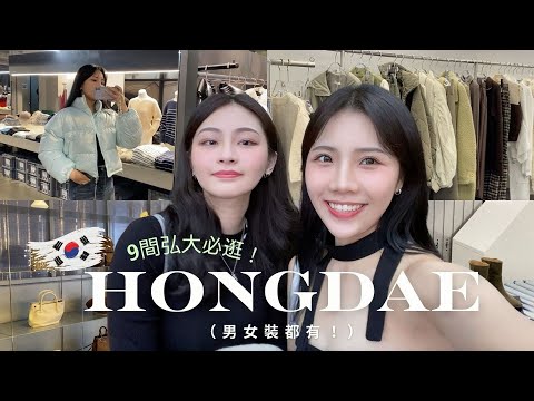 2024先筆記‼️ 韓國弘大逛街地圖🇰🇷 這9間不藏私必逛!! (男女裝都有) | 楊允兒UNA