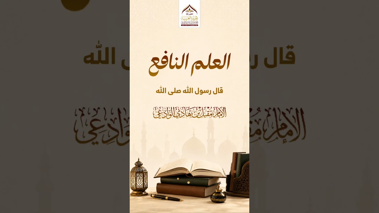 العلم النافع #مقبل_بن_هادي_الوادعي #العلم #كتب