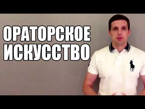 Ораторское искусство. Негатив во время выступления