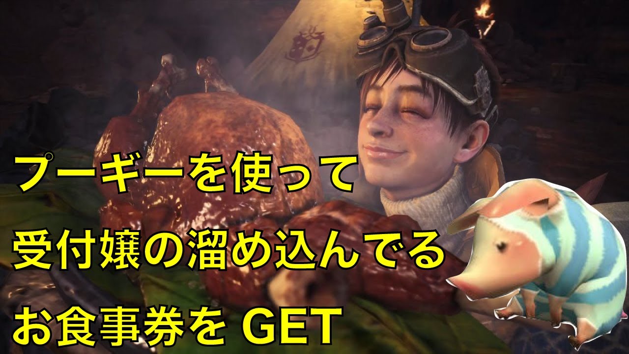 Mhw Ib 高級 お食事券ゲットする方法 拠点セリエナver Youtube