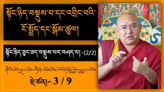 (34) Live༼དབུ་མ་འཇུག་པ་དང་རང་འགྲེལ། དགོངས་པ་རབ་གསལ།༽ ༢༽ སྟོང་ཉིད་ཅུང་ཟད་བསྡུས་པར་བཤད་པ།-(2) 11/5/21 (34) Live༼དབུ་མ་འཇུག་པ་དང་རང་འགྲེལ། དགོངས་པ་རབ་གསལ།༽ ༢༽ སྟོང་ཉིད་ཅུང་ཟད་བསྡུས་པར་བཤད་པ།-(2) 11/5/21