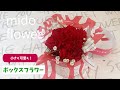 【カーネーションで小さく可愛く】ボックスフラワーの作り方【フラワーアレンジメント】