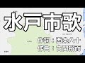 水戸市歌 字幕&ふりがな付き(茨城県水戸市)4k