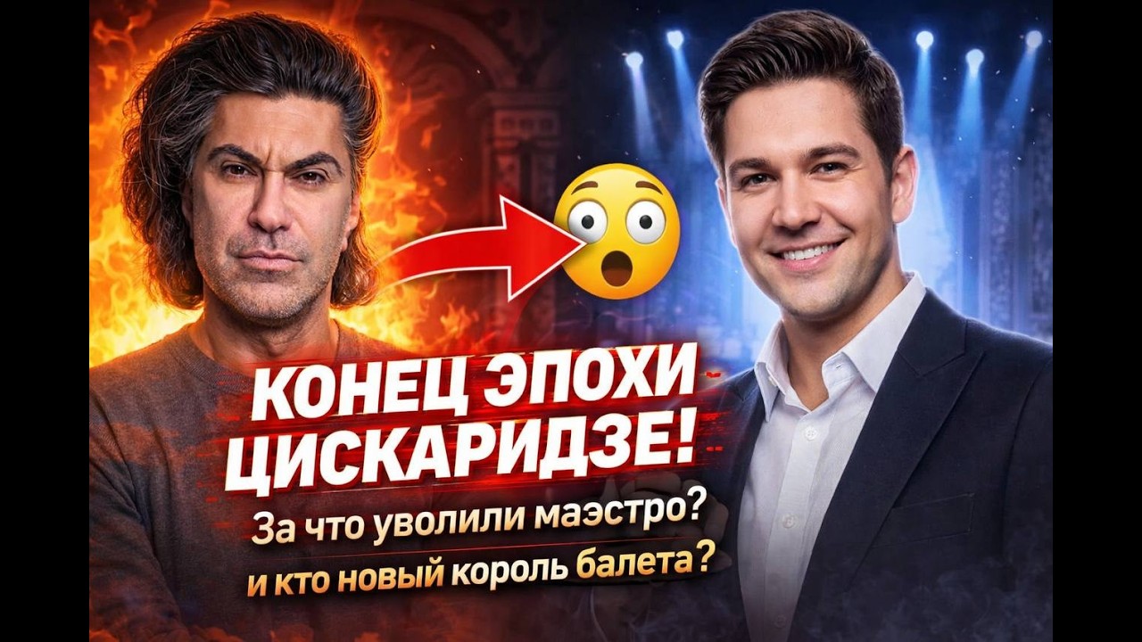 НИКОЛАЙ ЦИСКАРИДЗЕ: Изгнание из Вагановки и месть Большого театра. Шокирующая правда 2026!