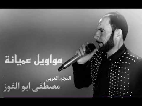 وصلة عميانة الفنان مصطفئ ابو الفوز اخ يابن