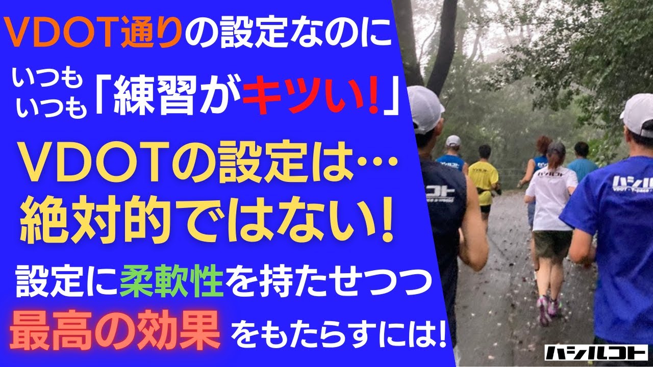 VDOT通りの設定なのに、いつも「練習がキツい！」VDOTの設定は、絶対的ではない！設定に柔軟性をもたせつつ、最高の効果をもたらすには