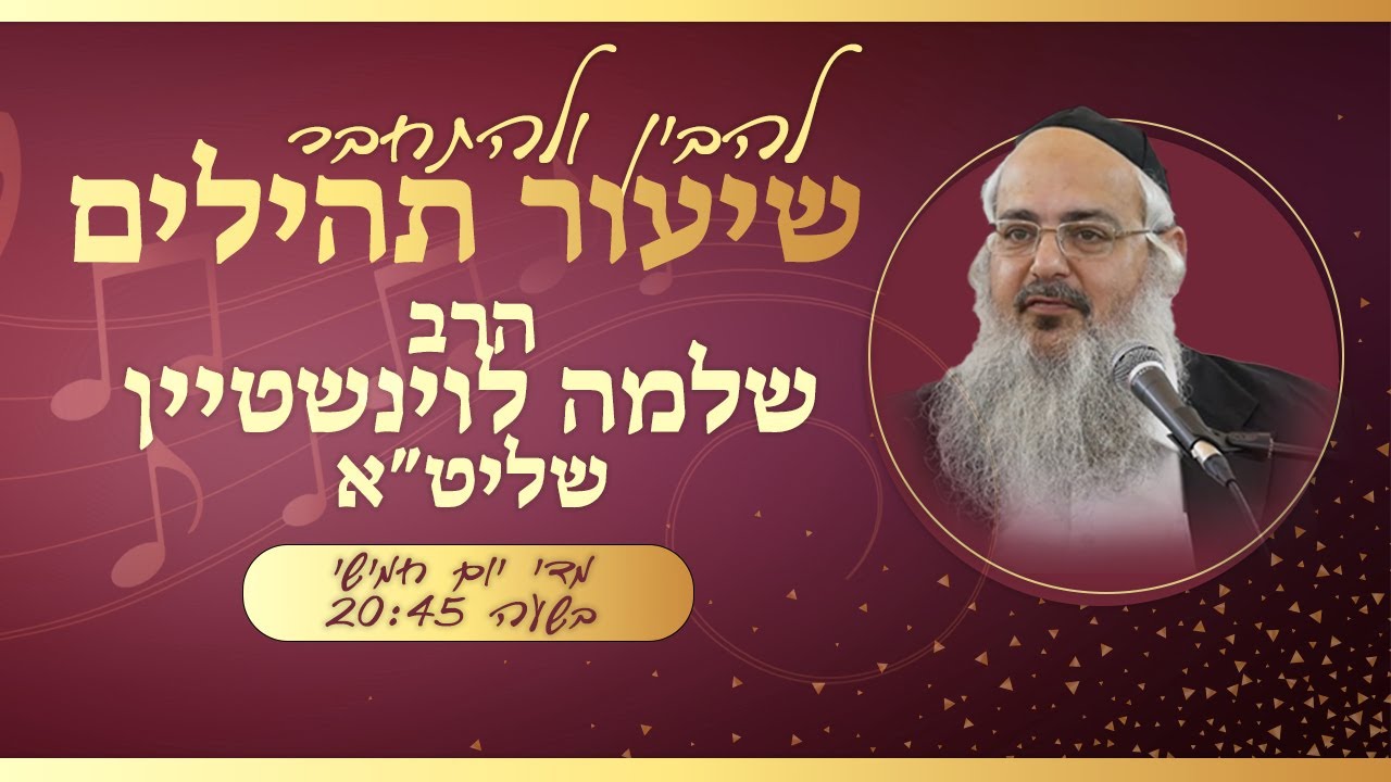 תהילים פרק קלו - הודו להשם כי טוב, שיעור שלישי | הרב שלמה לוינשטיין -חוברת השיעור בתיאור👇