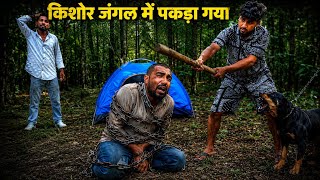 UMESH NE KISHOR KO JUNGLE MEIN PAKAD LIYA 😡 || अब होगी किशोर की पिटाई 😱 || Kya Hai Sach screenshot 1
