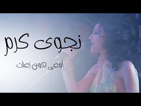 نجوى كرم أوعى تكون زعلت مهرجان النيل مصر 2002