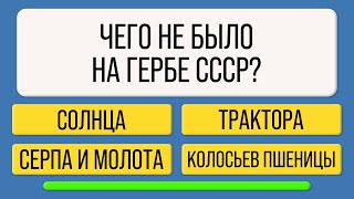 картинка: Только 5% людей старше 45 отвечают на все вопросы правильно. А вы? Тест на эрудицию