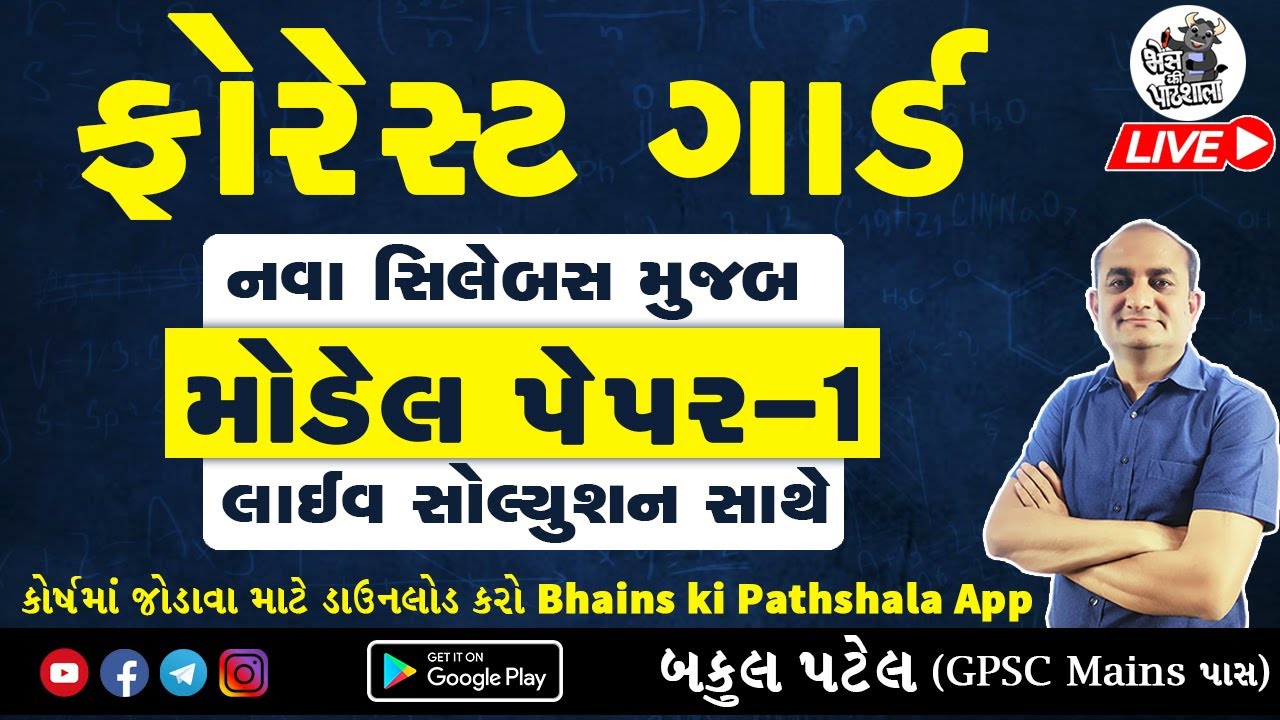 વન રક્ષક Forest Model Paper 2024 | Forest Guard Model Paper 2023 | Forest Guard Mock Test 2024