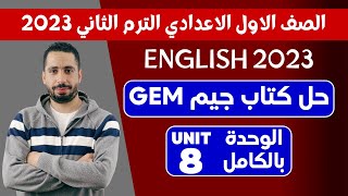 حل تدريبات unit (8) بالكامل Gem اولى اعدادى | جيم ترم تاني 2023 | حل الوحدة الثامنة