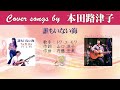 誰もいない海 FULL Cover songs by 本田路津子