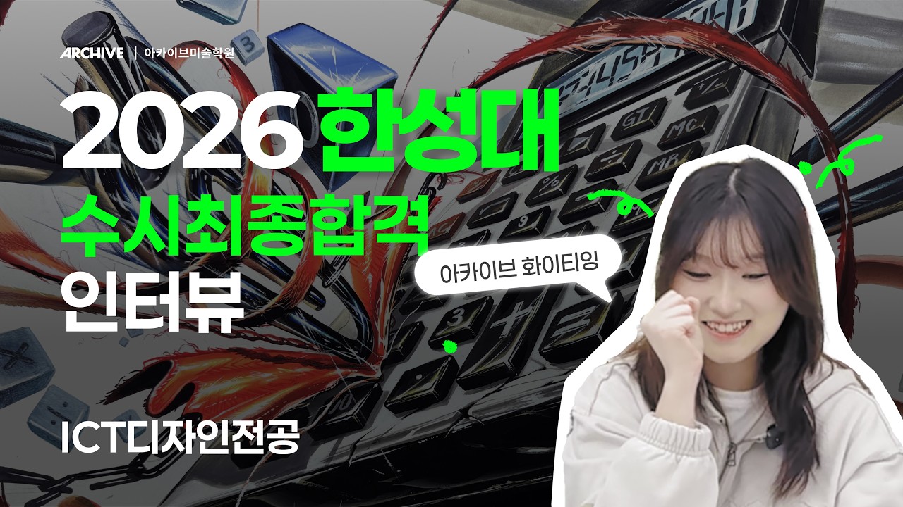 2026 한성대 ICT디자인전공 실기전형 합격! 경쟁률 35.22 : 1 실기합격! ｜ 아카이브미술학원 인터뷰
