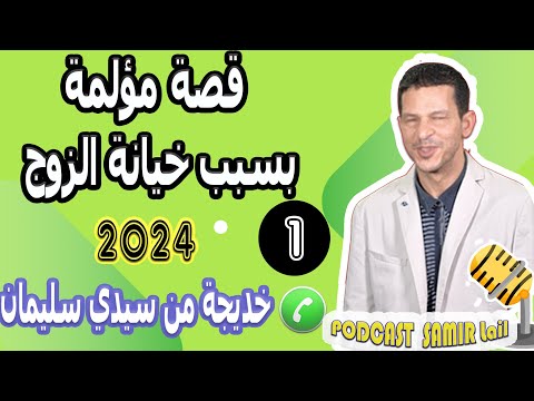 قصة مؤلمة بسبب خيانة الزوج 1 بوح خديجة من سيدي سليمان Samir Lail 2024 