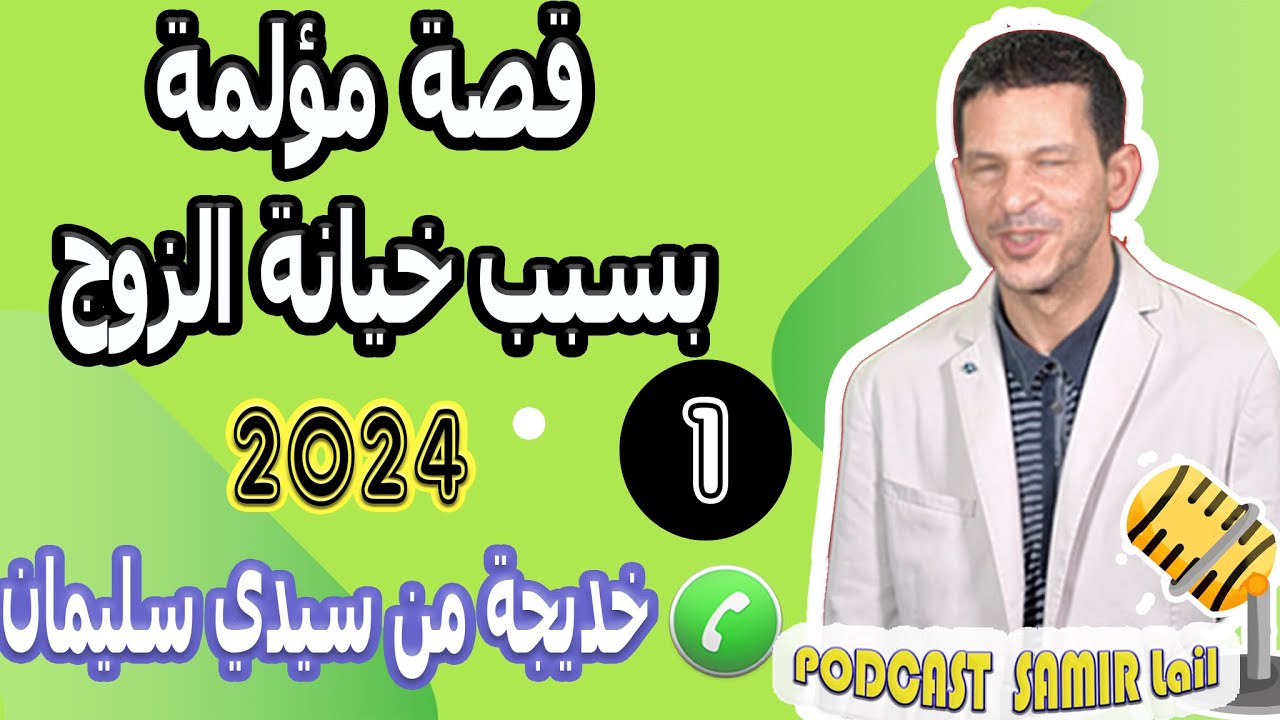 قصة مؤلمة بسبب خيانة الزوج [1] بوح خديجة من سيدي سليمان samir lail 2024