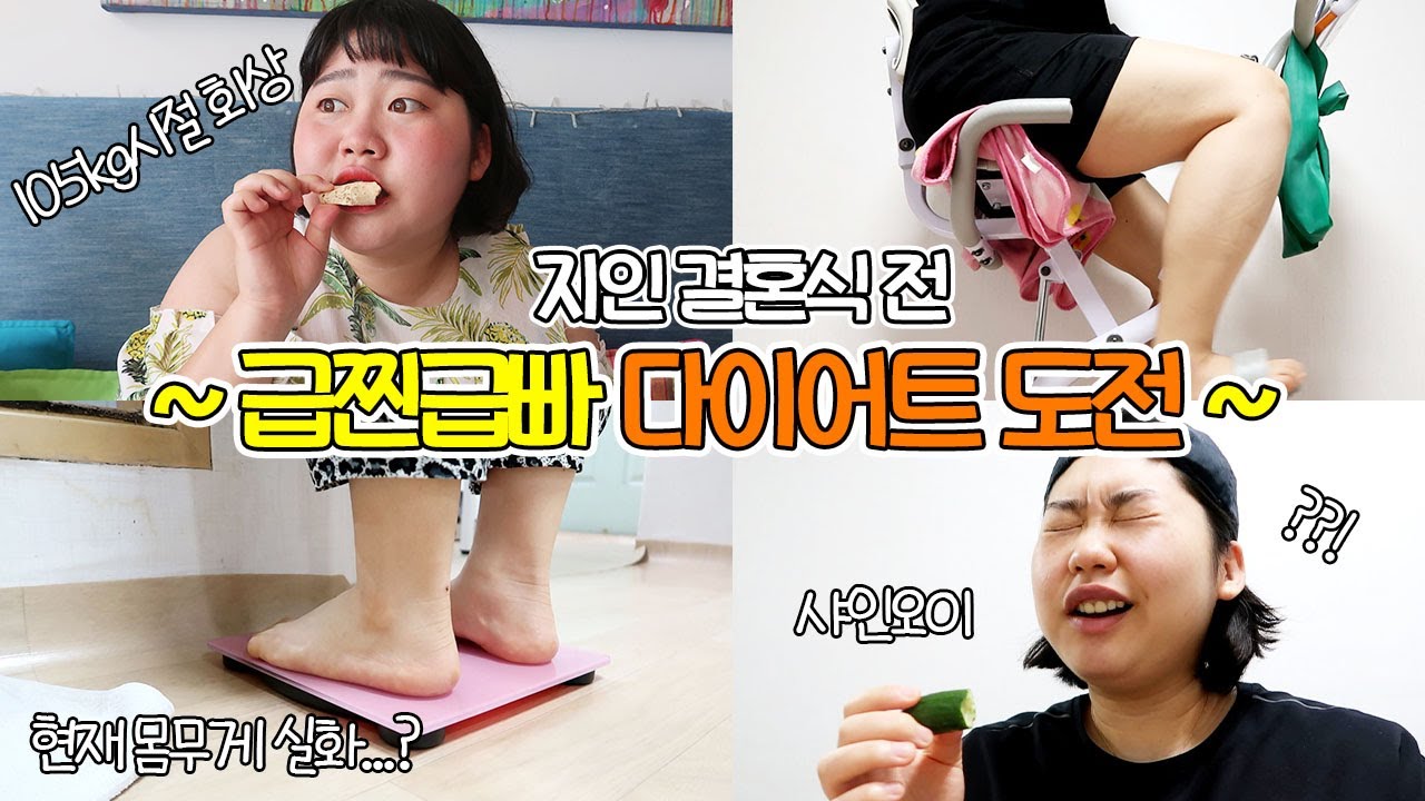 [초고도비만 탈출기] 결혼식 가기 전 급찐급빠 가능할까❓105kg시절 영상보고 다시 열정 불태우기 🔥최강금 돈까스, 배달 샌드위치, 샤인오이, 닭가슴살 쌈, 따릉이 타기🚴‍♀️