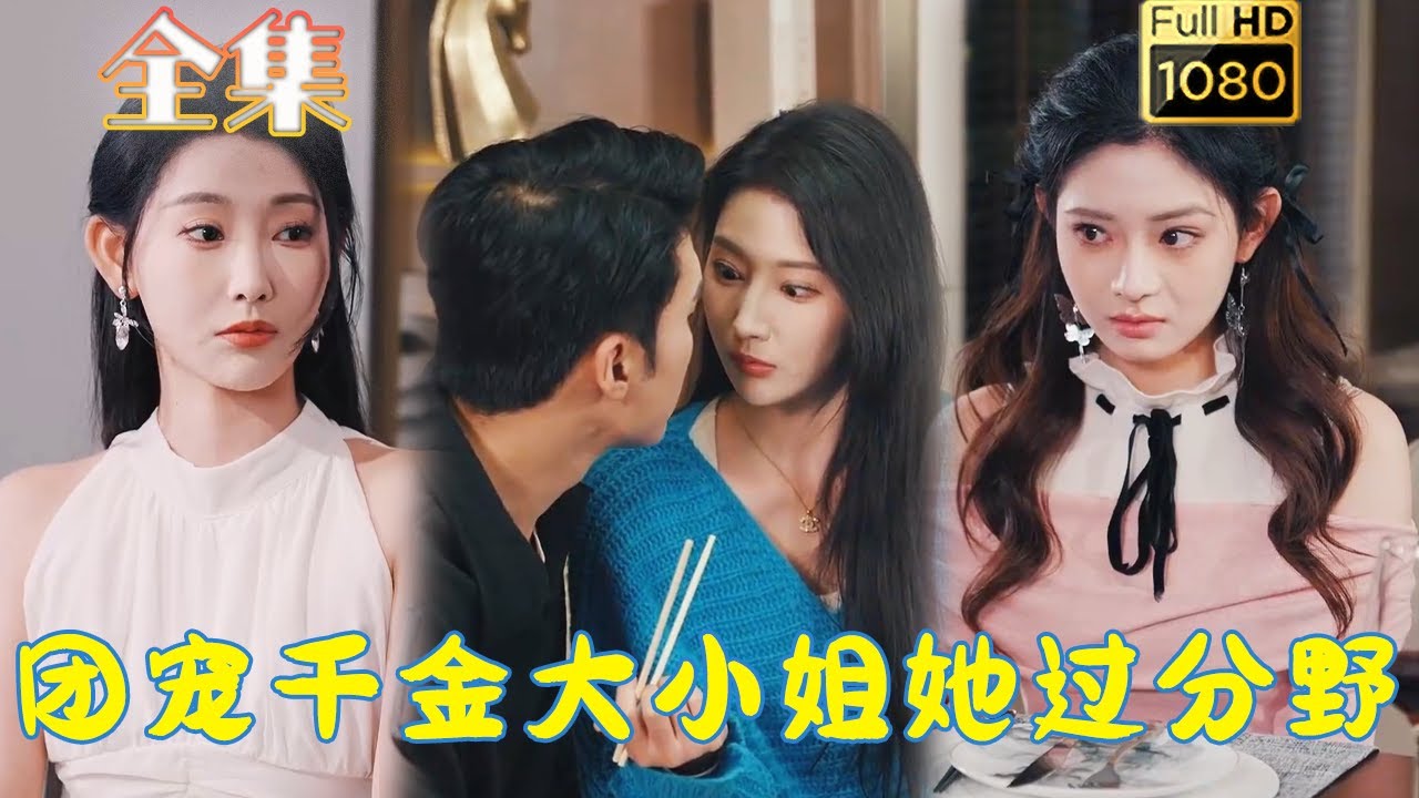 唯美古风爱情短剧：《团宠千金的逆袭之路》