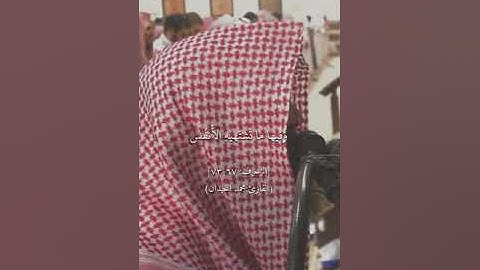 الأخلاء يومئذ بعضهم لبعض عدو إلا المتقين ۞ سورة الزخرف ۞ محمد اللحيدان
