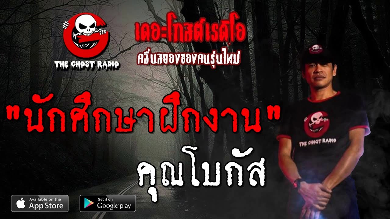 THE GHOST RADIO | นักศึกษาฝึกงาน | คุณโบกัส | 26 ตุลาคม 2562 | TheGhostRadio ฟังเรื่องผีเดอะโกส