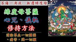 綠度母菩薩心咒儀軌修持法｜綠度母菩薩心咒