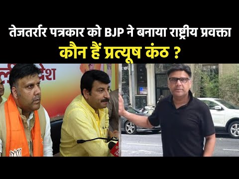 Who is Pratyush Kanth | कौन हैं प्रत्यूष कंठ जिन्हें BJP ने अपना राष्ट्रीय प्रवक्ता नियुक्त किया ?
